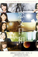 Koibumi Biyori (2014) (恋文日和 - 2014)