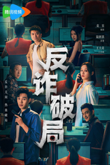 Anti-Fraud (反诈破局)