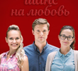 Shans na lyubov