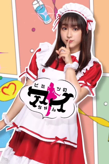Poster de Franquia ヒミツのアイちゃん (2021)