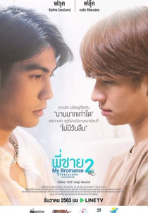 My Bromance 2: Movie Edition (พี่ชาย My Bromance 2 Movie Edition)