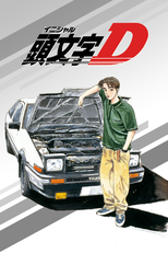 頭文字D (頭文字D)