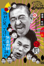 Gaki no Tsukai No Laughing Batsu Game: Enthusiastic Teachers (2011) (Gaki no Tsukai No Laughing Batsu Game: Enthusiastic Teachers (2011))