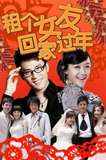 Rent a Girlfriend Back Home for New Year (租个女友回家过年 / Zu Ge Nv You Hui Jia Guo Nian)