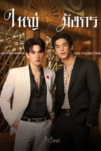 Poster de Franquia มังกรกินใหญ่ (2022)