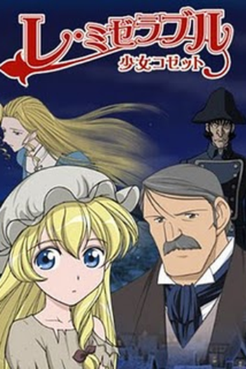 Poster de Série Les miserables Shoujo Cosette (2007)