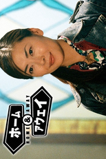 Home & Away (ホーム&アウェイ)