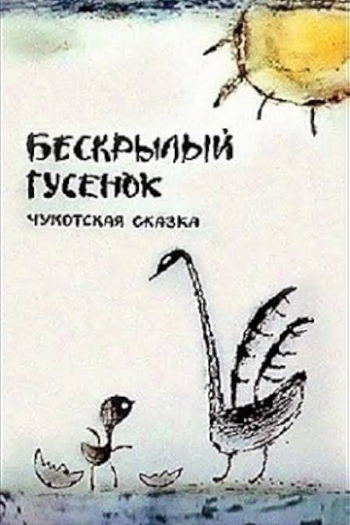 Poster de Curta Beskrylyy gusyonok (1987)