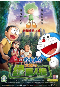 Doraemon: Nobita and the Green Giant Legend (Eiga Doraemon Nobita to Midori no Kyojinden)