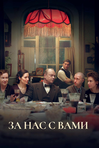 Poster 1 de Filme Um brinde a você e a nós! (2023)