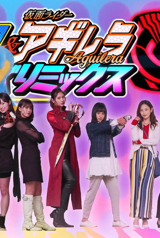 Poster 1 de Série Kamen Rider Jeanne & Kamen Rider Aguilera with Girls Remix (2022)