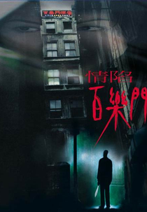 Paramount Motel (Ching ham baak lok moon)