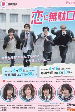 Poster 1 de Série Koi ni Mudaguchi (2022)
