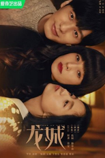 Take Us Home (龙城)