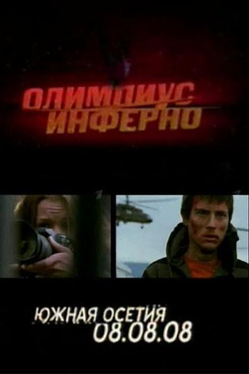 Poster de Filme Olympus Inferno (2009)
