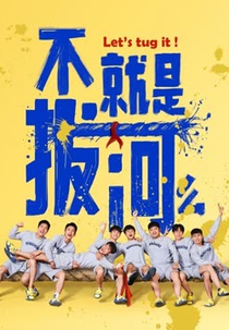 Let's Tug It (不就是拔河么)