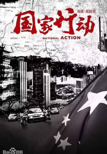 National Action (国家行动)