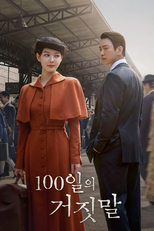 100일의 거짓말 (100일의 거짓말)