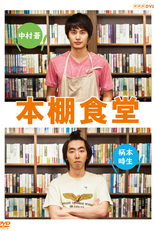 Hondana Shokudo (本棚食堂)