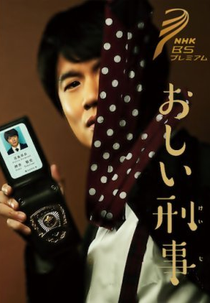 Unfortunate Detective 2 (やっぱりおしい刑事)