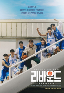 Rebound (리바운드)