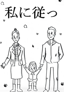 Follow Me (私に従っ)