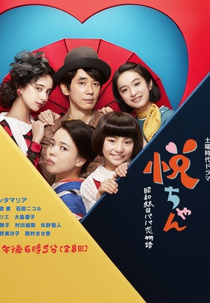 Ecchan (悦ちゃん)