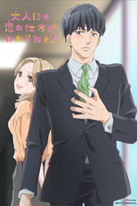 Otona nya Koi no Shikata ga Wakaranee! (Otona nya Koi no Shikata ga Wakaranee!)