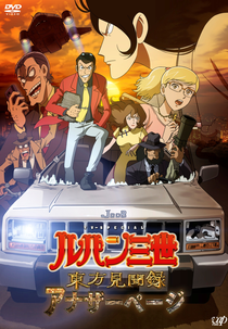 Lupin III: Record of Observations of the East - Another Page (Lupin III: Touhou Kenbunroku - Another Page)