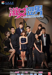 Ladies and Boys (淑女涩男)