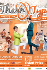 TharnType 2 Special: The Wedding Day (เกลียดนักมา)