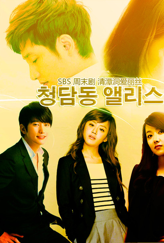 Poster 3 de Série Cheongdamdong Alice (2012)