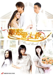 Knock Knock Loving You (敲敲愛上你 / Qiao Qiao Ai Shang Ni )