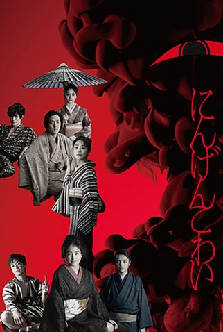 Poster 1 de Série Ningen Kowai (2022)
