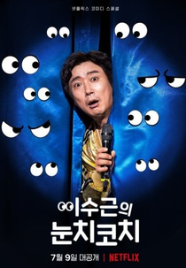 Lee Su-Geun: The Sense Coach (이수근의 눈치코치)