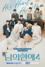 His Man (4ª Temporada) (남의연애 시즌4)