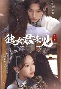 The Only Girl You Haven't Seen (2ª Temporada) (獨女君未見第二季)