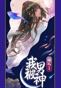I Was Killed By My Male God (我被男神捅死了)