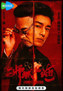 Contenders (狮城山海)