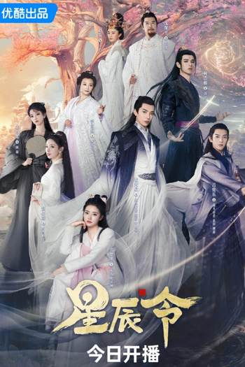 Poster de Franquia 星辰令 (2024)