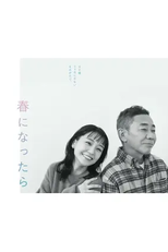 Haru ni Nattara (春になったら)