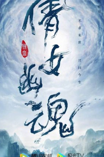 Poster de Série A Chinese Ghost Story (2022)