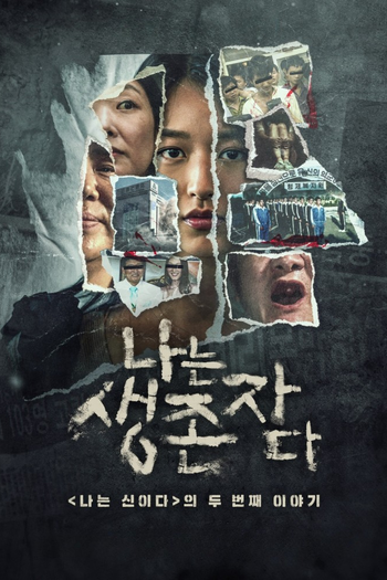 Poster de Franquia 나는 생존자다 (2025)