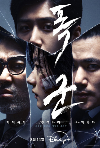 Poster 1 de Série Operação Tyrant (2024)