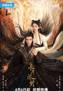 Till The End of The Moon (长月烬明)