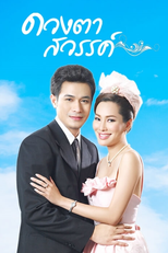 ดวงตาสวรรค์ (2011) (ดวงตาสวรรค์ (2011))