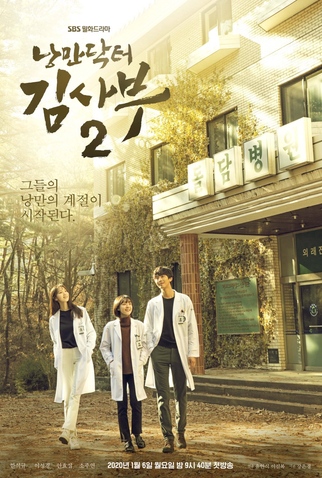 Poster 3 de Série Dr. Romantic (2ª Temporada) (2020)