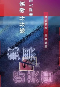 Addicted (郵票與舒芙蕾)