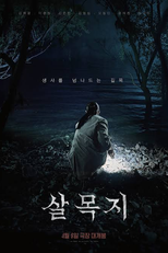 Salmokji: Whispering Water (Salmokji: Whispering Water)