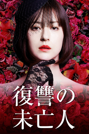 Poster de Franquia 復讐の未亡人 (2022)